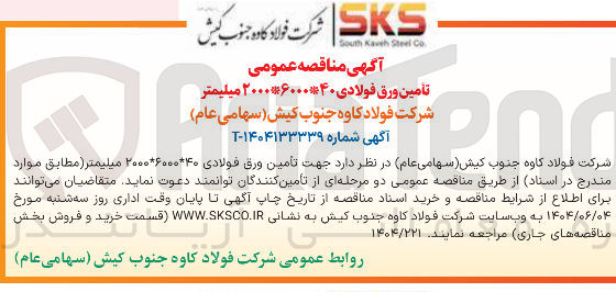 تصویر کوچک آگهی تامین ورق فولادی ۴۰* ۶۰۰۰* ۲۰۰۰ میلیمتر