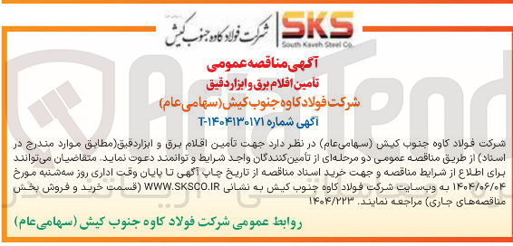 تصویر کوچک آگهی  تأمین اقلام برق و ابزار دقیق 