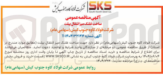 تصویر کوچک آگهی ساخت غلتک میز انتقال بیلت