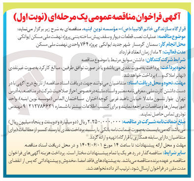 تصویر کوچک آگهی عملیات نصب قطعات دیوار و سقف پیش ساخته بتنی