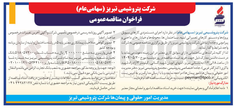 تصویر کوچک آگهی  اجرای دستمزدی کارهای سیویل پروژه ها و دستور کارهای تعمیراتی ابنیه ساختمانها محوطه ها و خیابانهای داخلی و پیرامونی و جاده ارتباطی 