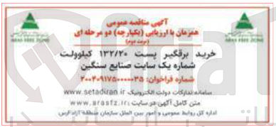 تصویر کوچک آگهی خرید برقگیر پست ۱۳۲/۲۰ کیلوولت