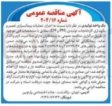تصویر کوچک آگهی پیمانسپاری تامین و نگهداری کارخانجات تولید EM PM