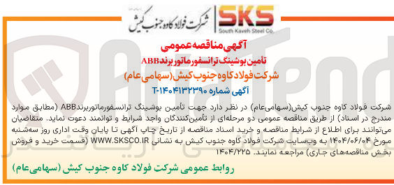 تصویر کوچک آگهی تأمین بوشینگ ترانسفورماتور برند ABB