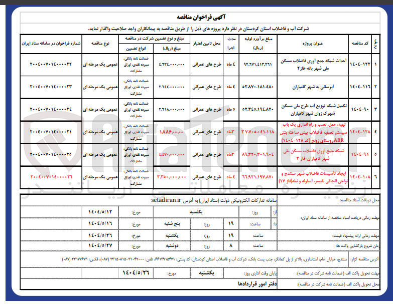 تصویر کوچک آگهی ایجاد تأسیسات فاضلاب 