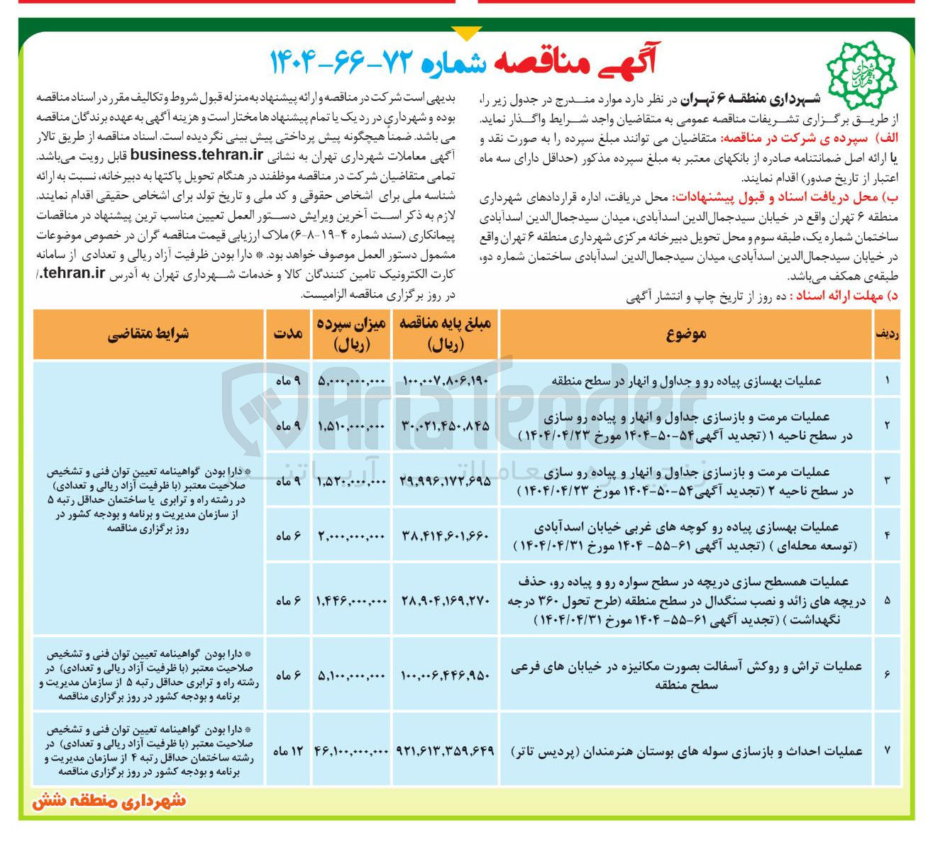 تصویر کوچک آگهی عملیات بهسازی پیاده رو و جداول و انهار