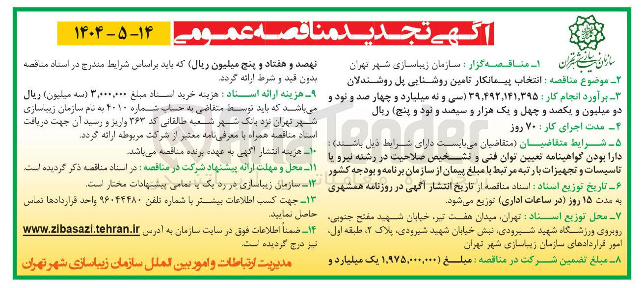 تصویر کوچک آگهی انتخاب پیمانکار تامین روشنایی پل روشندلان 
