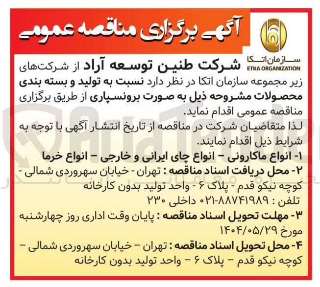 تصویر کوچک آگهی تولید و بسته بندی انواع ماکارونی - انواع چای ایرانی و خارجی - انواع خرما