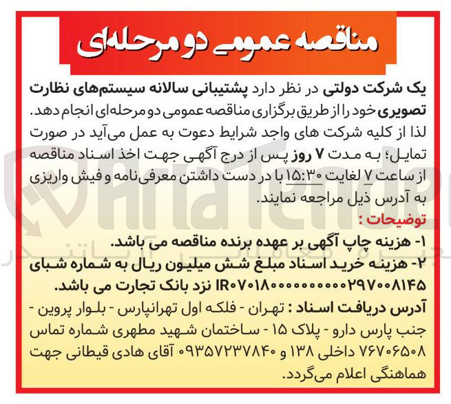 تصویر کوچک آگهی پشتیبانی سالانه سیستمهای نظارت تصویری