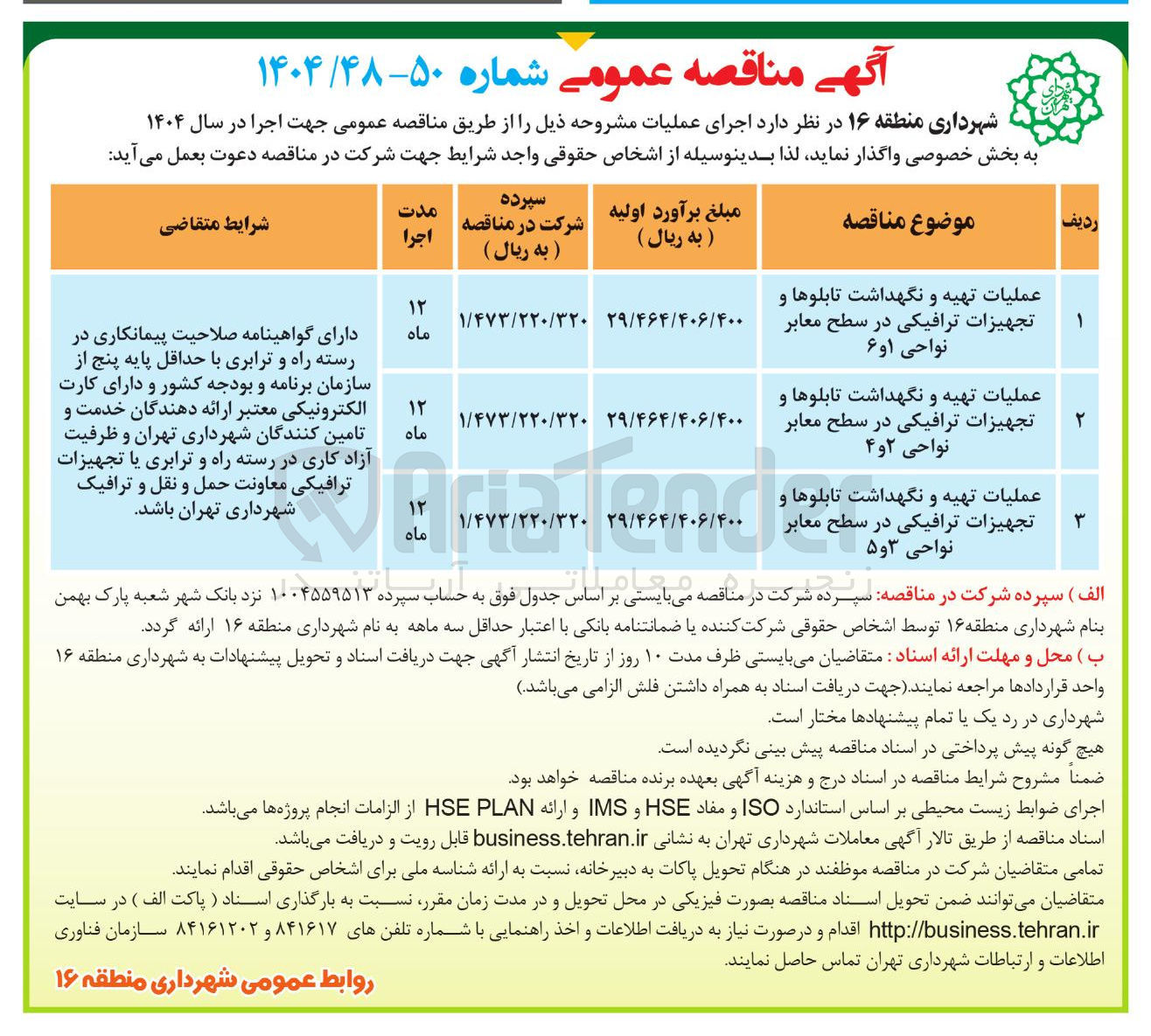 تصویر کوچک آگهی عملیات تهیه و نگهداشت تابلوها و تجهیزات ترافیکی در سطح معابر نواحی ۳ و ۵ 
