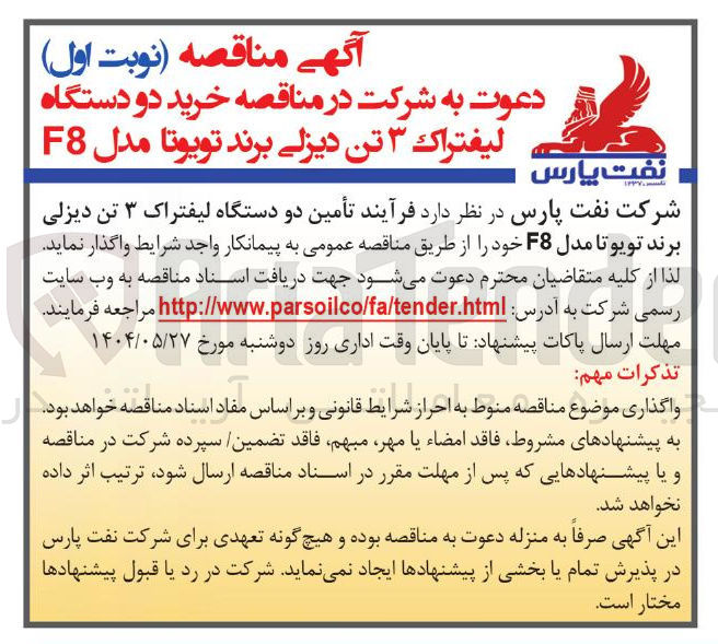 تصویر کوچک آگهی  دو دستگاه لیفتراک ۳ تن دیزلی برند تویوتا مدل F8 