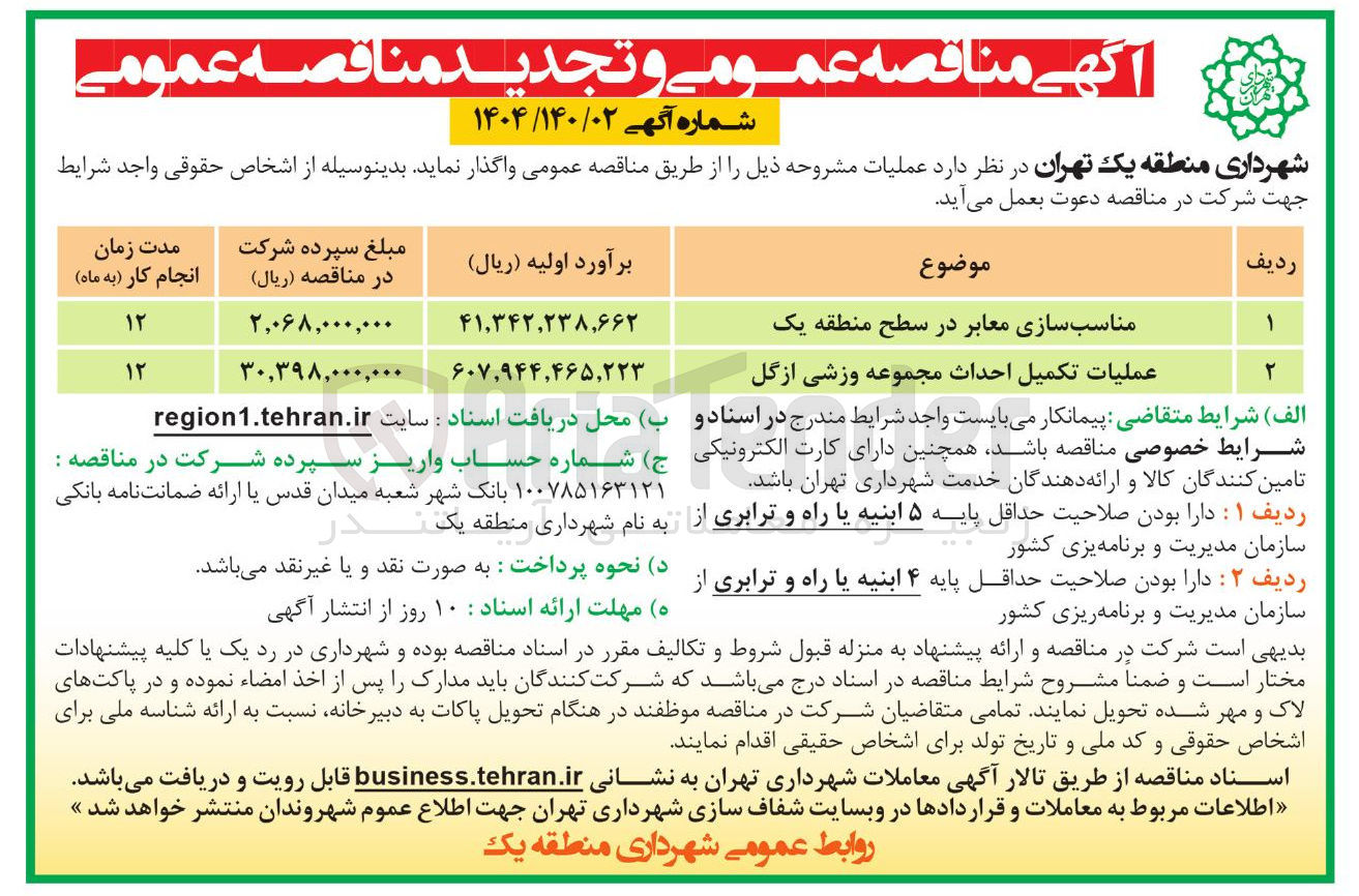تصویر کوچک آگهی عملیات تکمیل احداث مجموعه وزشی از گل 
