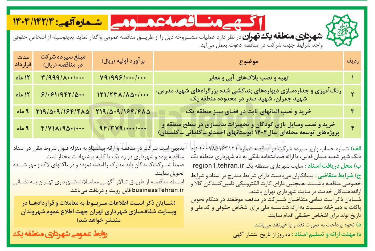 تصویر کوچک آگهی خرید و نصب وسایل بازی کودکان و تجهیزات بدنسازی در سطح منطقه و پروژه های توسعه محله ای سال ۱۴۰۴ بوستانهای احمدلو - گلدانی - گلستان 
