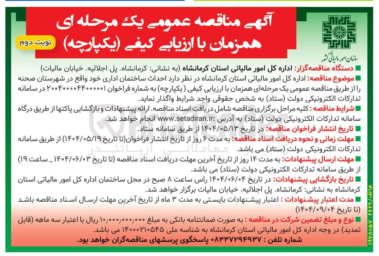 تصویر کوچک آگهی  احداث ساختمان اداری 