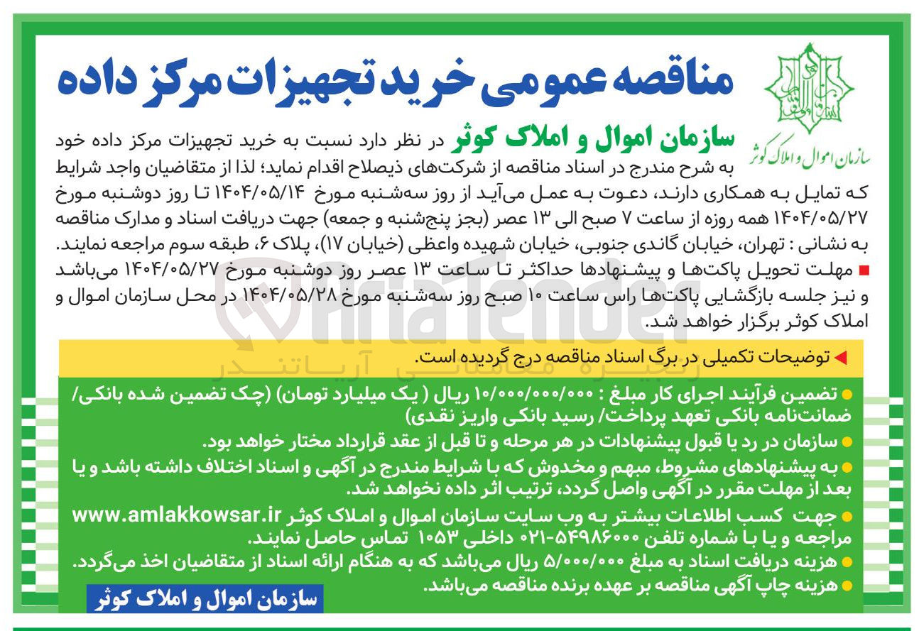 تصویر کوچک آگهی خرید تجهیزات مرکز داده