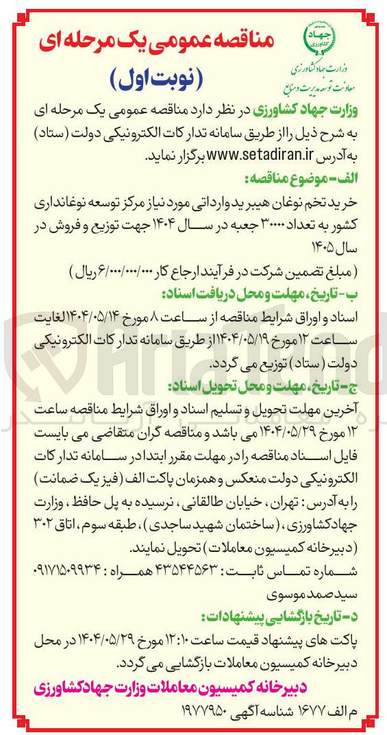 تصویر کوچک آگهی خرید تخم نوغان هیبرید وارداتی مورد نیاز مرکز توسعه نوغانداری کشور به تعداد ۳۰۰۰۰ جعبه در سال ۱۴۰۴ جهت توزیع و فروش در سال 1405