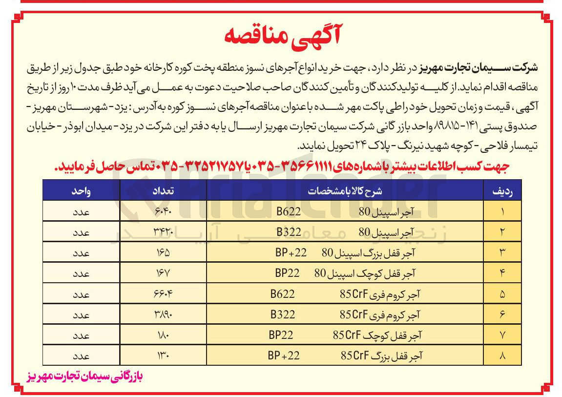 تصویر کوچک آگهی خرید آجر قفل کوچک 85CrF     BP+22 به تعداد 130 عدد