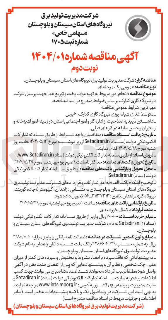 تصویر کوچک آگهی  انجام امور مربوط به تهیه مواد پخت و توزیع غذا جهت پرسنل شرکت