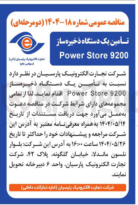 تصویر کوچک آگهی تأمین یک دستگاه ذخیره ساز 9200 Store Power
