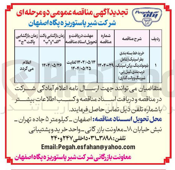 تصویر کوچک آگهی خرید خط بسته بندی بطر اسپتیک (شامل بلومولدینگ، پرکن اسپتیک، درب بندی، لیبل زنی، شیرینگ و پالت گذاری)