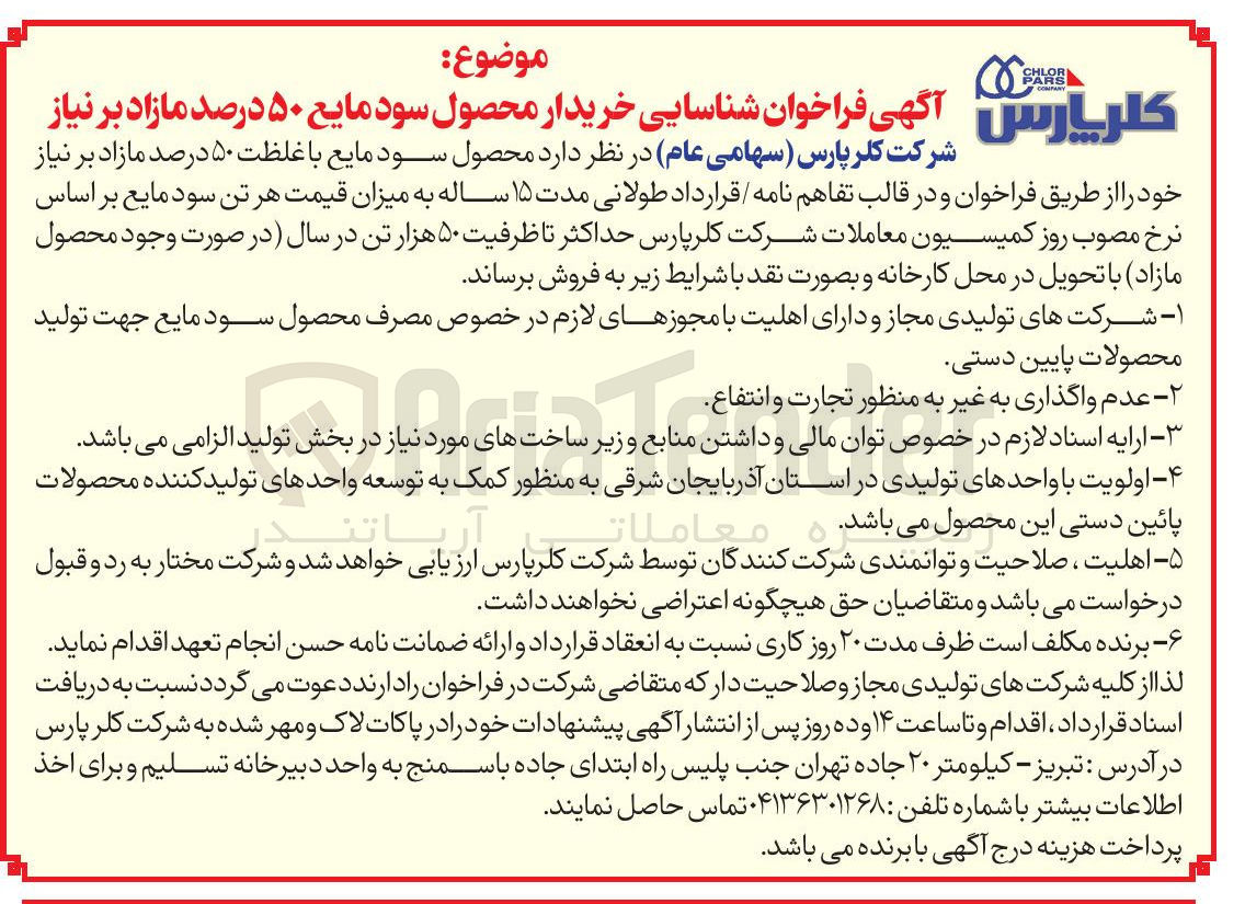 تصویر کوچک آگهی شناسایی خریدار محصول سود مایع ۵۰ درصد مازاد بر نیاز