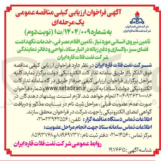 تصویر کوچک آگهی تأمین نیروی انسانی مورد نیاز ، تأمین اقلام مصرفی خدمات نگهداشت فضای سبز پاکسازی و دفع زباله