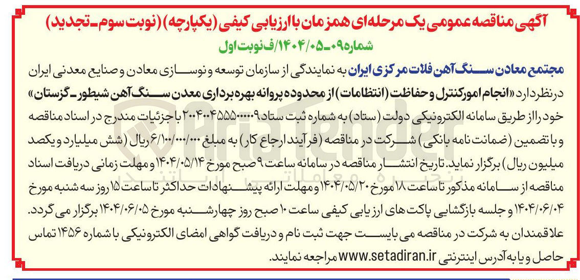 تصویر کوچک آگهی انجام امور کنترل و حفاظت انتظامات 
