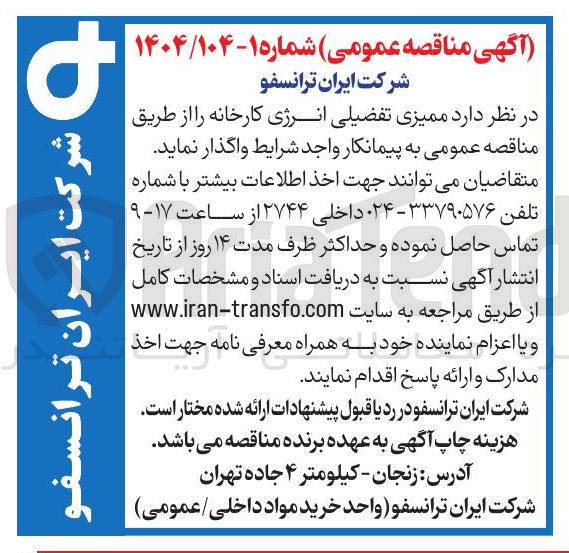 تصویر کوچک آگهی ممیزی تفضیلی انرژی کارخانه