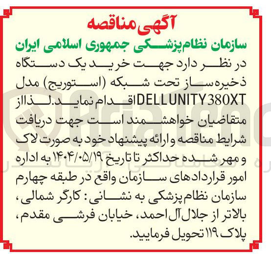 تصویر کوچک آگهی خرید یک دستگاه ذخیره ساز تحت شبکه ( استوریج ) مدل UNITY380XT DELL