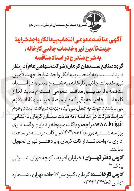تصویر کوچک آگهی  انتخاب پیمانکار جهت تأمین نیرو خدمات جانبی کارخانه
