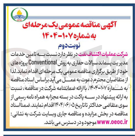 تصویر کوچک آگهی تامین خدمات مدیریت پسماند سیالات حفاری به روش Conventional