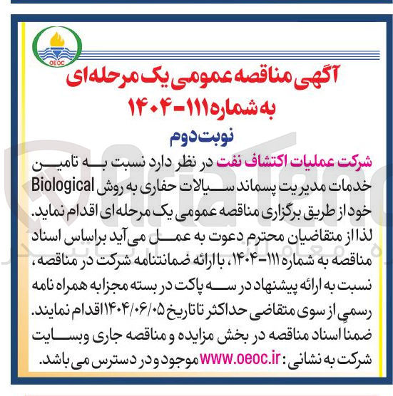 تصویر کوچک آگهی تامین خدمات مدیریت پسماند سیالات حفاری به روش Biological 