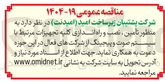تصویر کوچک آگهی تأمین ، نصب و راه اندازی کلیه تجهیزات مرتبط با سیستم صوت و پیجینگ