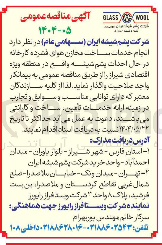 تصویر کوچک آگهی انجام خدمات ساخت مخازن هوای فشرده کارخانه در حال احداث پشم شیشه