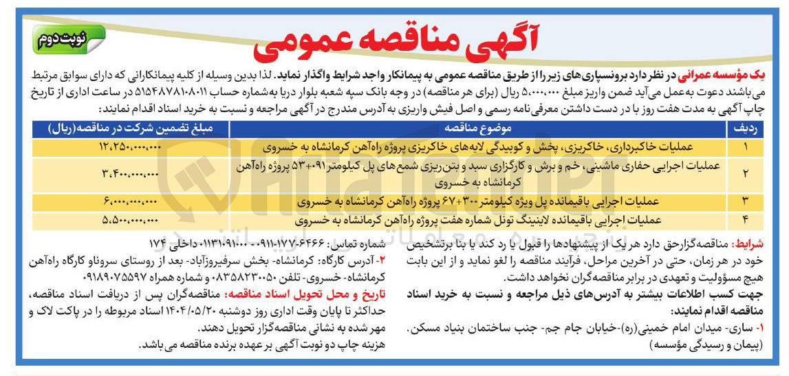 تصویر کوچک آگهی عملیات اجرایی حفاری ماشینی خم و برش و کارگزاری سید و بتن ریزی شمع های پل کیلومتر ۵۳+۰۹۱