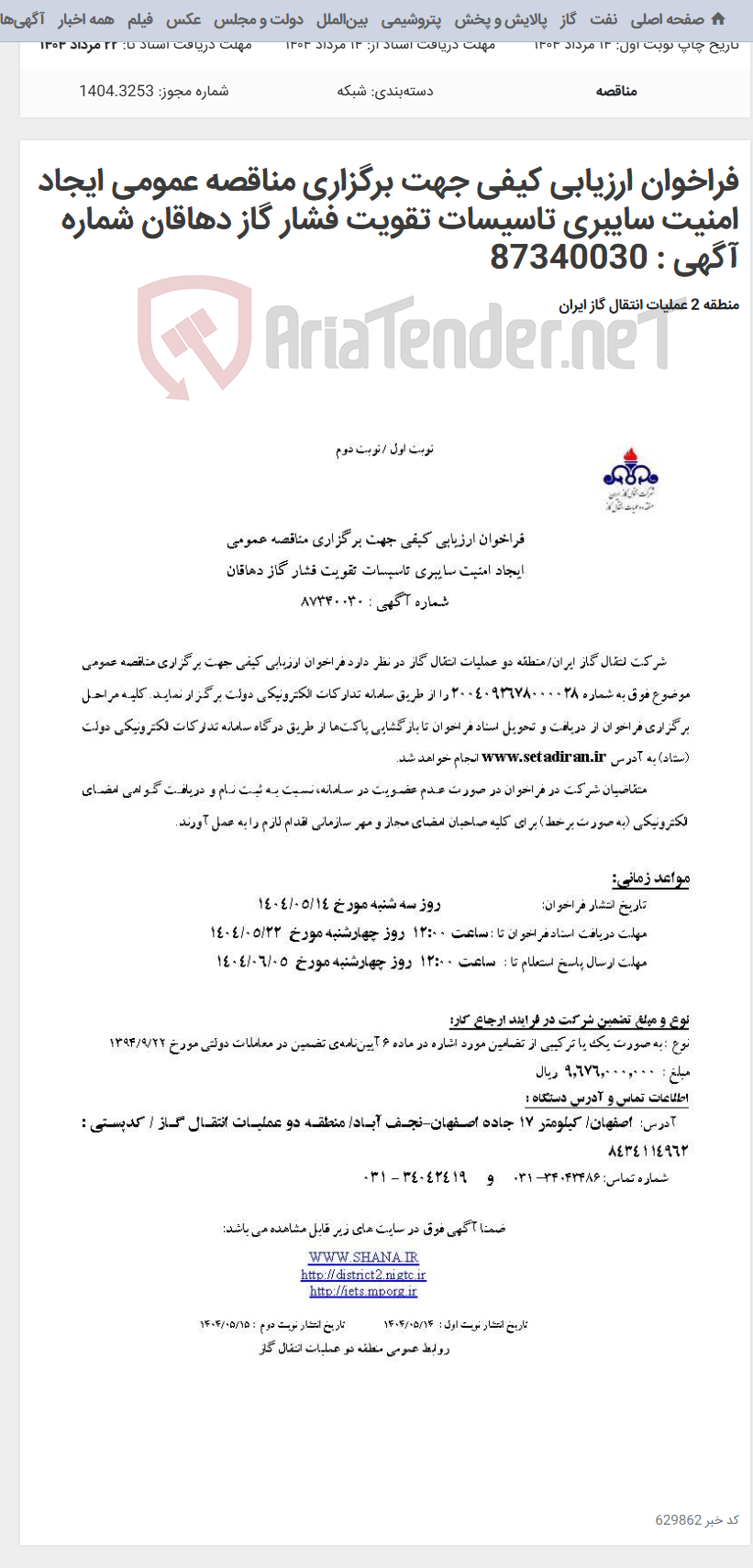 تصویر کوچک آگهی فراخوان ارزیابی کیفی جهت برگزاری مناقصه عمومی ایجاد امنیت سایبری تاسیسات تقویت فشار گاز دهاقان شماره آگهی : 87340030