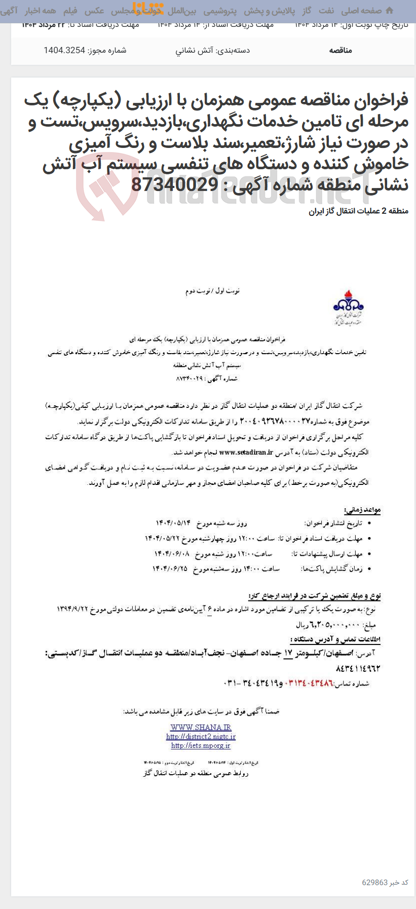 تصویر کوچک آگهی فراخوان مناقصه عمومی همزمان با ارزیابی (یکپارچه) یک مرحله ای تامین خدمات نگهداری،بازدید،سرویس،تست و در صورت نیاز شارژ،تعمیر،سند بلاست و رنگ آمیزی خاموش کننده و دستگاه های تنفسی سیستم آب آتش نشانی منطقه شماره آگهی : 87340029