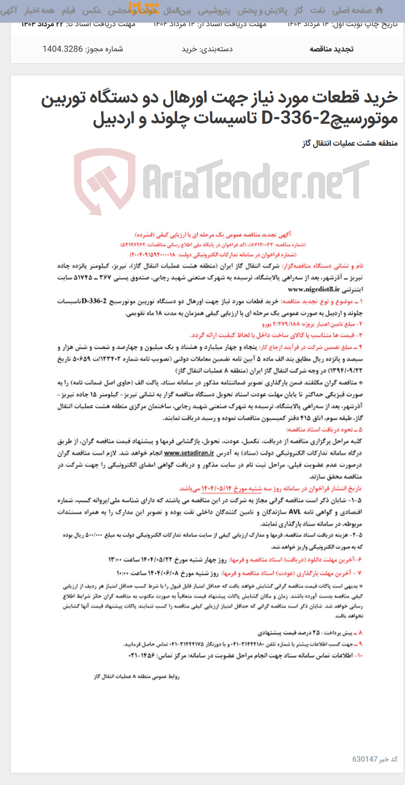 تصویر کوچک آگهی خرید قطعات مورد نیاز جهت اورهال دو دستگاه توربین موتورسیچD-336-2 تاسیسات چلوند و اردبیل