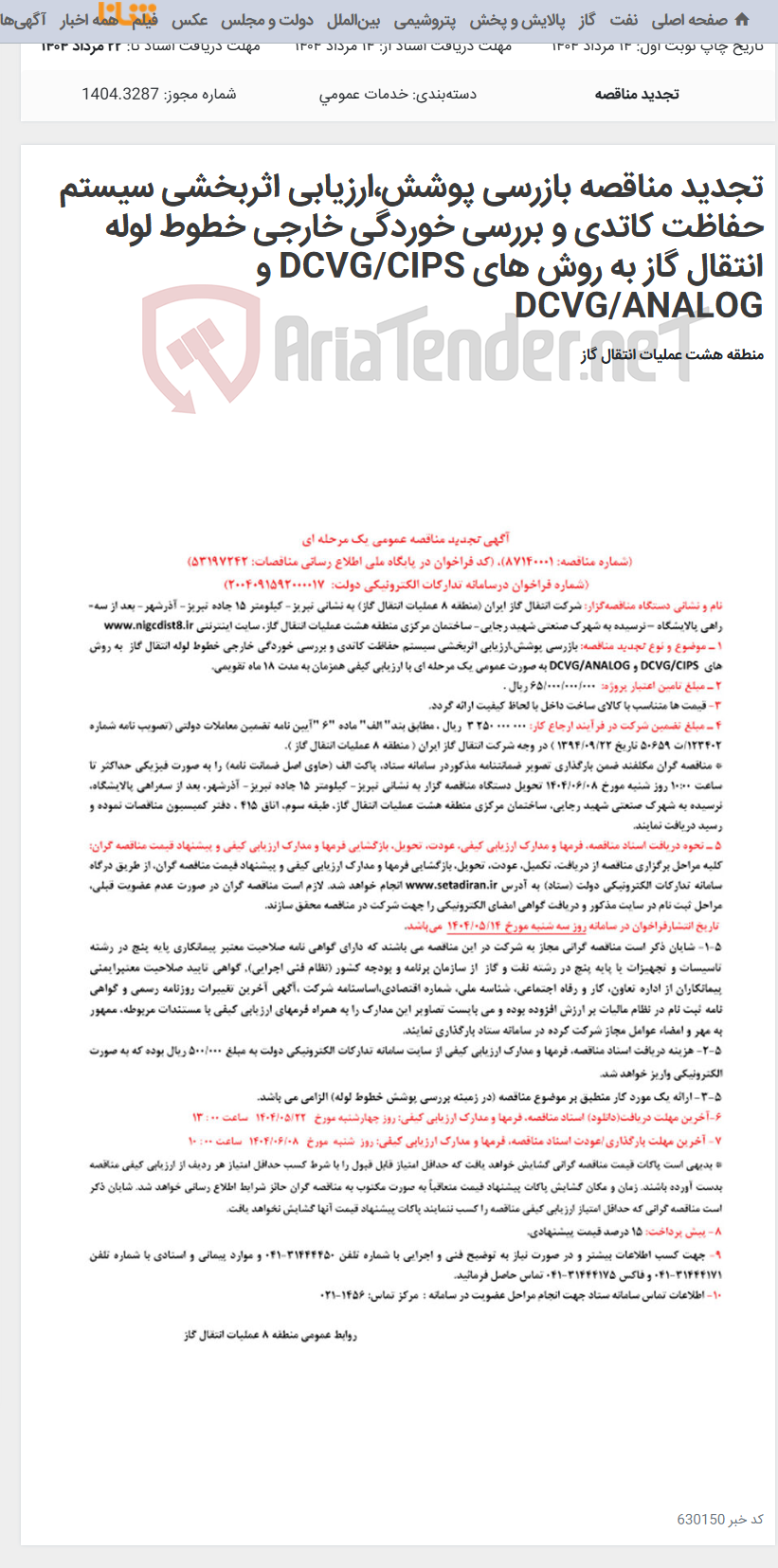 تصویر کوچک آگهی تجدید مناقصه بازرسی پوشش،ارزیابی اثربخشی سیستم حفاظت کاتدی و بررسی خوردگی خارجی خطوط لوله انتقال گاز به روش های DCVG/CIPS و DCVG/ANALOG