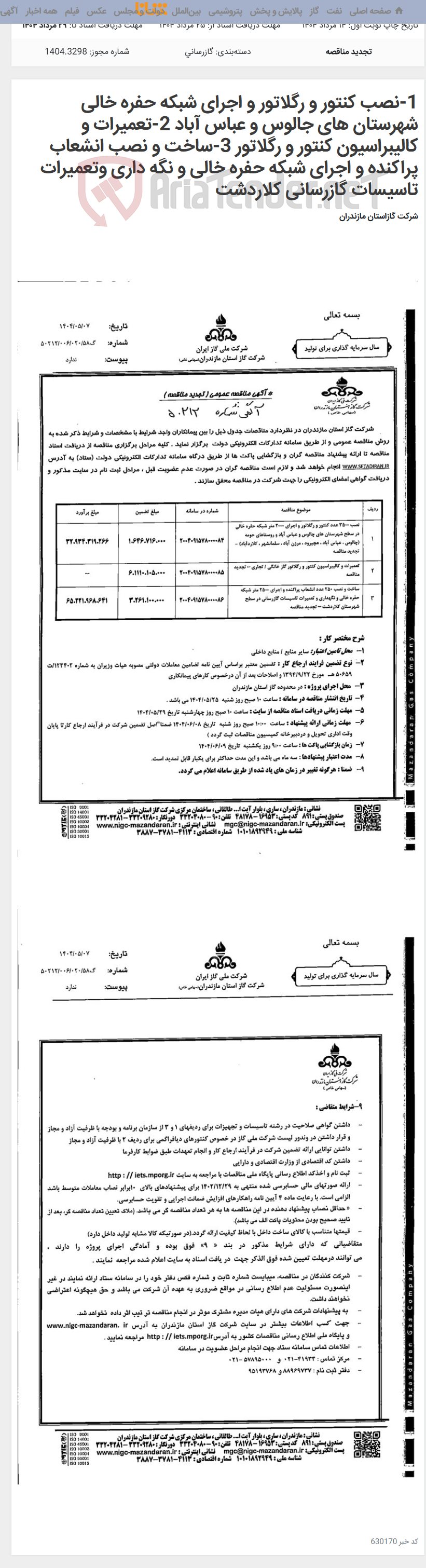 تصویر کوچک آگهی 1-نصب کنتور و رگلاتور و اجرای شبکه حفره خالی شهرستان های جالوس و عباس آباد 2-تعمیرات و کالیبراسیون کنتور و رگلاتور 3-ساخت و نصب انشعاب پراکنده و اجرای شبکه حفره خالی و نگه داری وتعمیرات تاسیسات گازرسانی کلاردشت