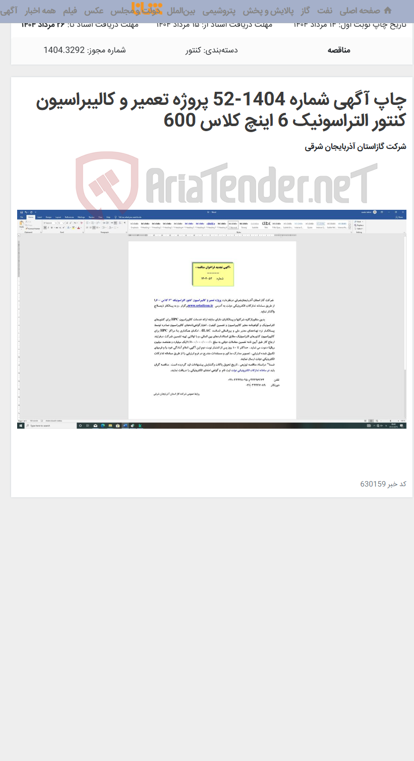 تصویر کوچک آگهی چاپ آگهی شماره 1404-52 پروژه تعمیر و کالیبراسیون کنتور التراسونیک 6 اینچ کلاس 600