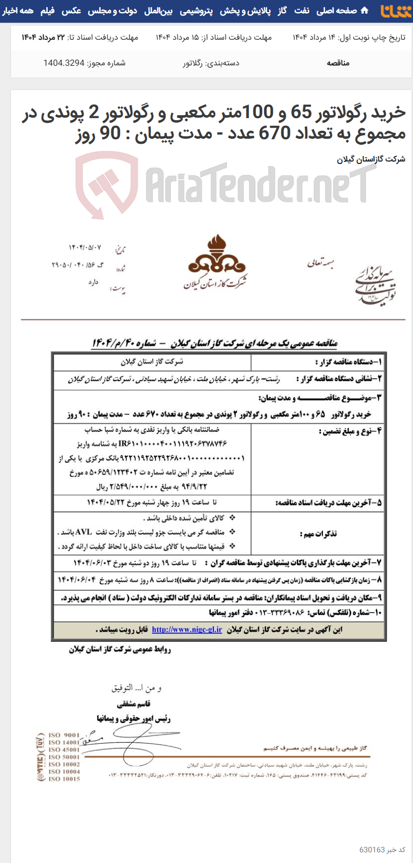 تصویر کوچک آگهی خرید رگولاتور 65 و 100متر مکعبی و رگولاتور 2 پوندی در مجموع به تعداد 670 عدد - مدت پیمان : 90 روز