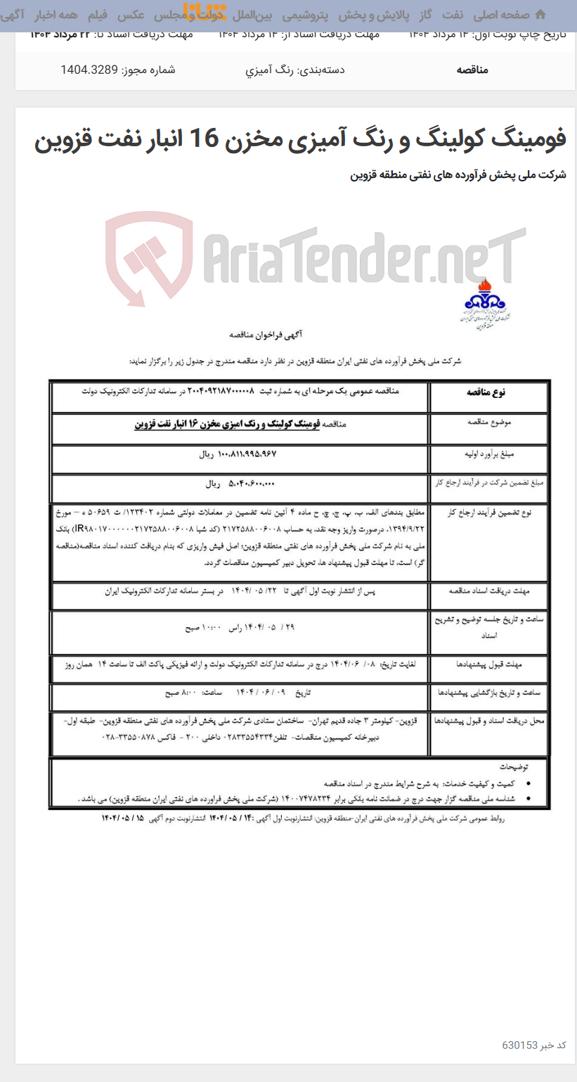 تصویر کوچک آگهی فومینگ کولینگ و رنگ آمیزی مخزن 16 انبار نفت قزوین
