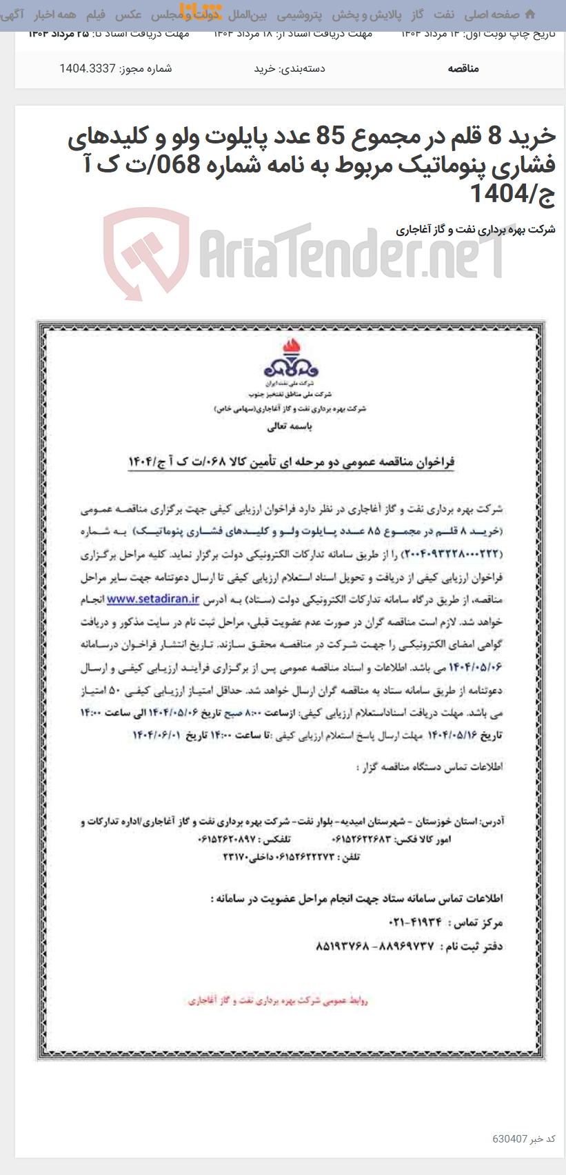 تصویر کوچک آگهی خرید 8 قلم در مجموع 85 عدد پایلوت ولو و کلیدهای فشاری پنوماتیک مربوط به نامه شماره 068/ت ک آ ج/1404