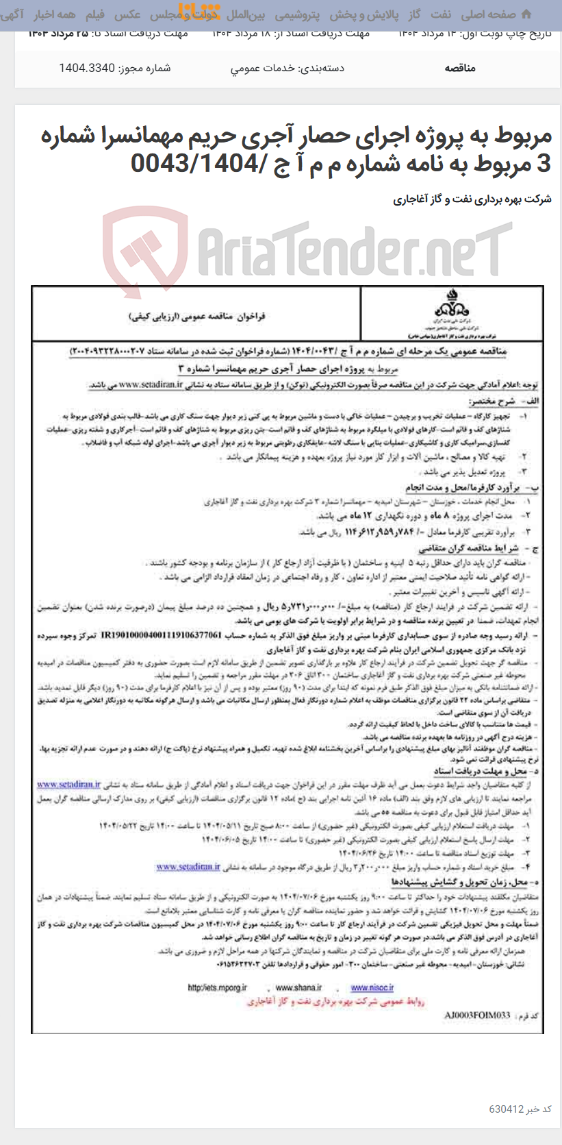 تصویر کوچک آگهی مربوط به پروژه اجرای حصار آجری حریم مهمانسرا شماره 3 مربوط به نامه شماره م م آ ج /0043/1404