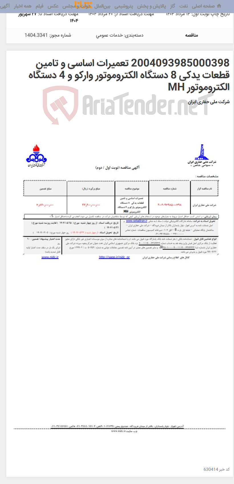 تصویر کوچک آگهی 2004093985000398 تعمیرات اساسی و تامین قطعات یدکی 8 دستگاه الکتروموتور وارکو و 4 دستگاه الکتروموتور MH