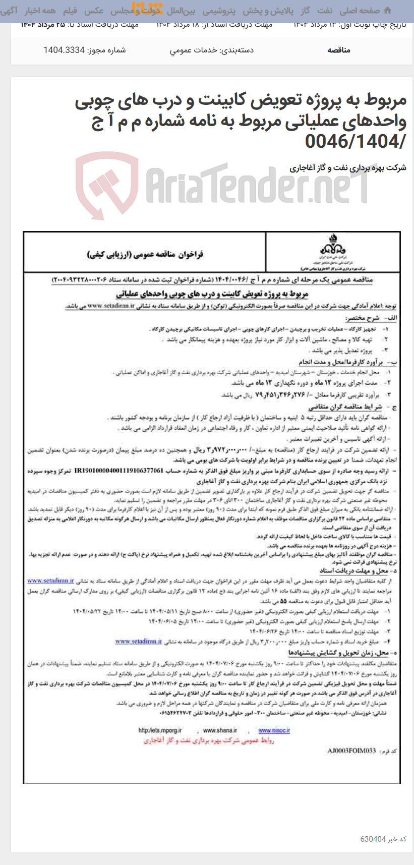 تصویر کوچک آگهی مربوط به پروژه تعویض کابینت و درب های چوبی واحدهای عملیاتی مربوط به نامه شماره م م آ ج /0046/1404