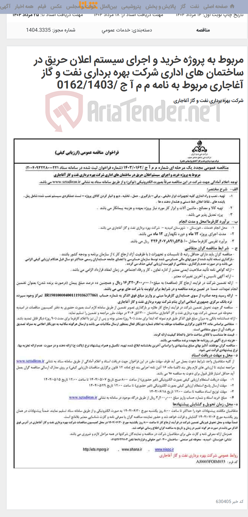 تصویر کوچک آگهی مربوط به پروژه خرید و اجرای سیستم اعلان حریق در ساختمان های اداری شرکت بهره برداری نفت و گاز آغاجاری مربوط به نامه م م آ ج /0162/1403