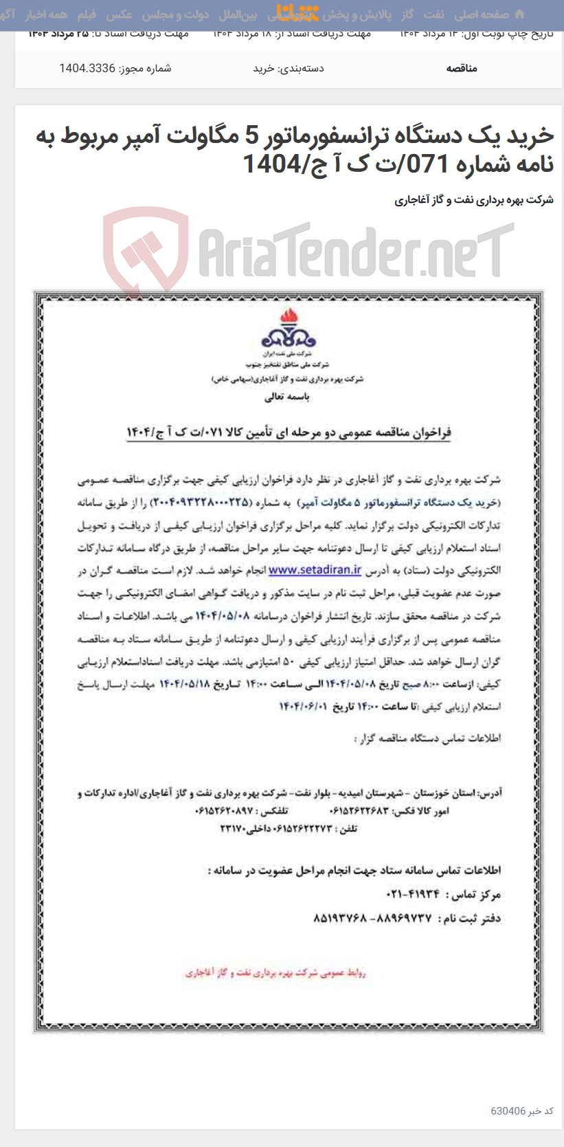 تصویر کوچک آگهی خرید یک دستگاه ترانسفورماتور 5 مگاولت آمپر مربوط به نامه شماره 071/ت ک آ ج/1404