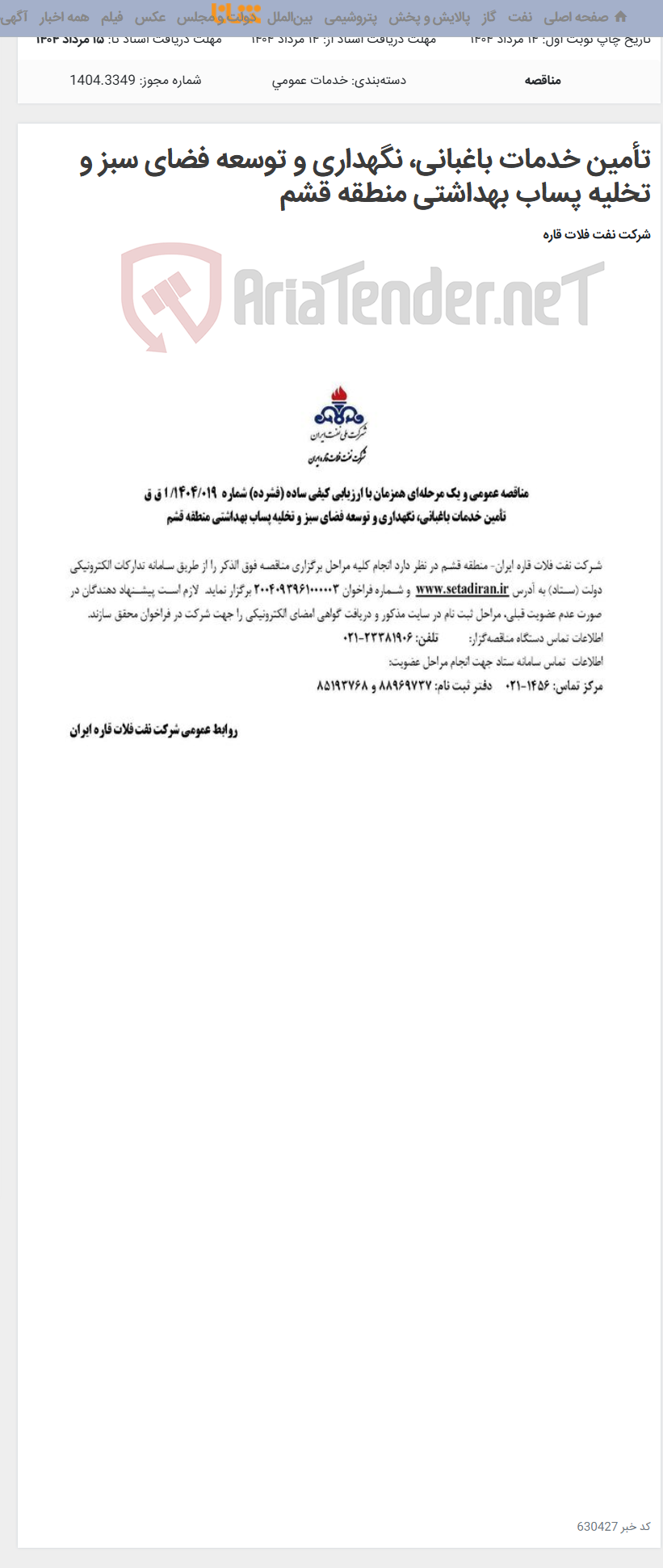 تصویر کوچک آگهی تأمین خدمات باغبانی، نگهداری و توسعه فضای سبز و تخلیه پساب بهداشتی منطقه قشم